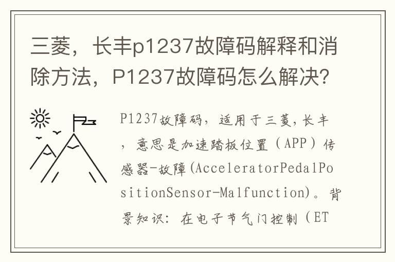 三菱，长丰p1237故障码解释和消除方法，P1237故障码怎么解决？