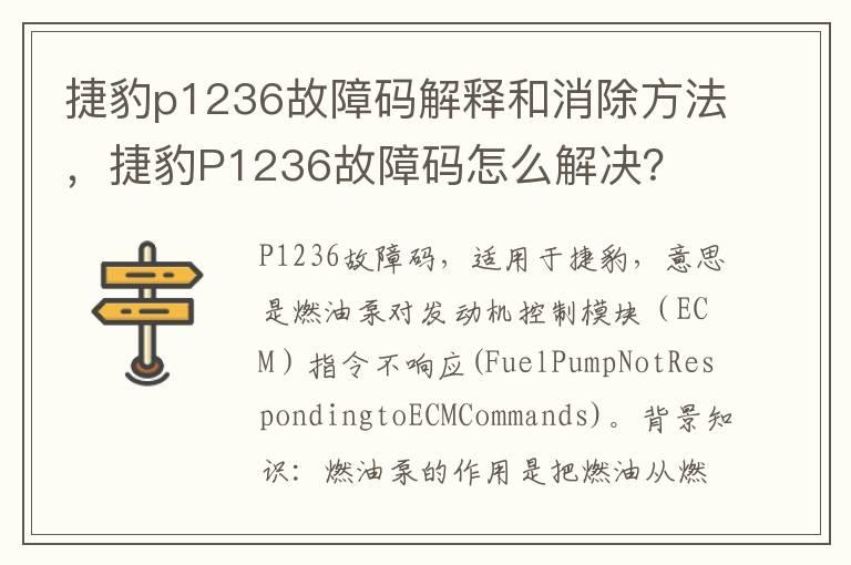 捷豹p1236故障码解释和消除方法，捷豹P1236故障码怎么解决？