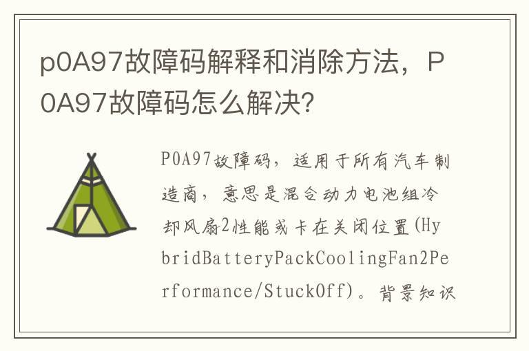 p0A97故障码解释和消除方法，P0A97故障码怎么解决？