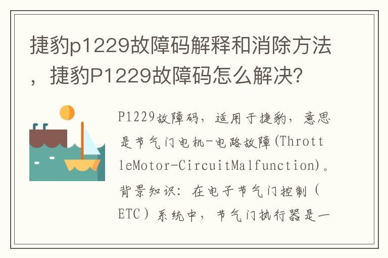捷豹p1229故障码解释和消除方法，捷豹P1229故障码怎么解决？