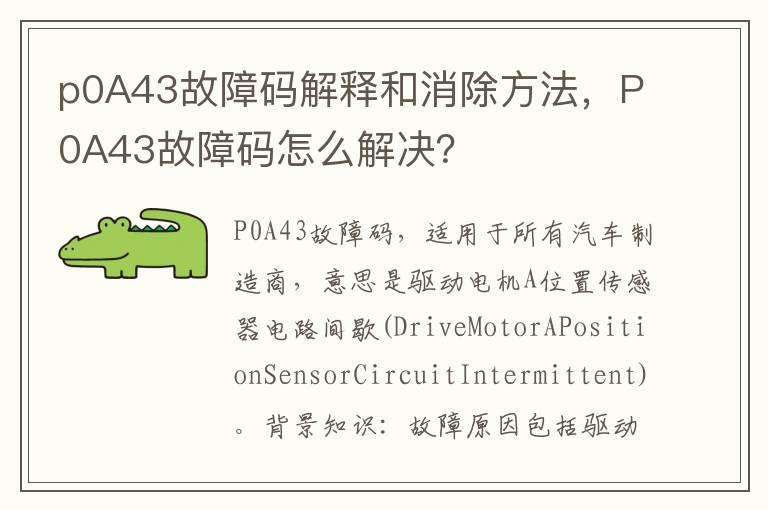 p0A43故障码解释和消除方法，P0A43故障码怎么解决？