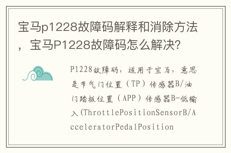 宝马p1228故障码解释和消除方法，宝马P1228故障码怎么解决？