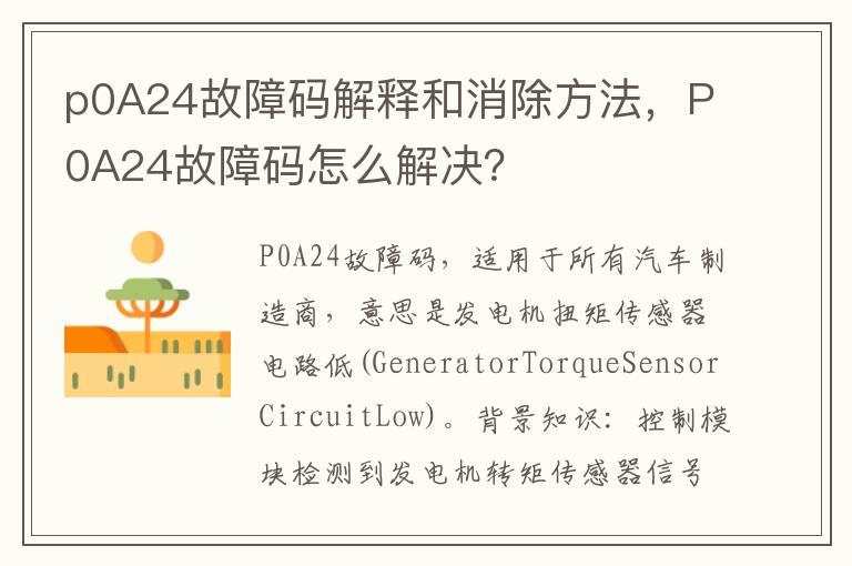 p0A24故障码解释和消除方法，P0A24故障码怎么解决？