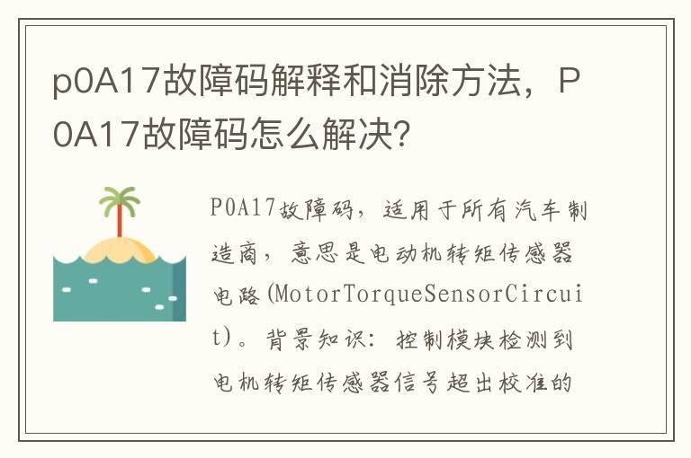 p0A17故障码解释和消除方法，P0A17故障码怎么解决？