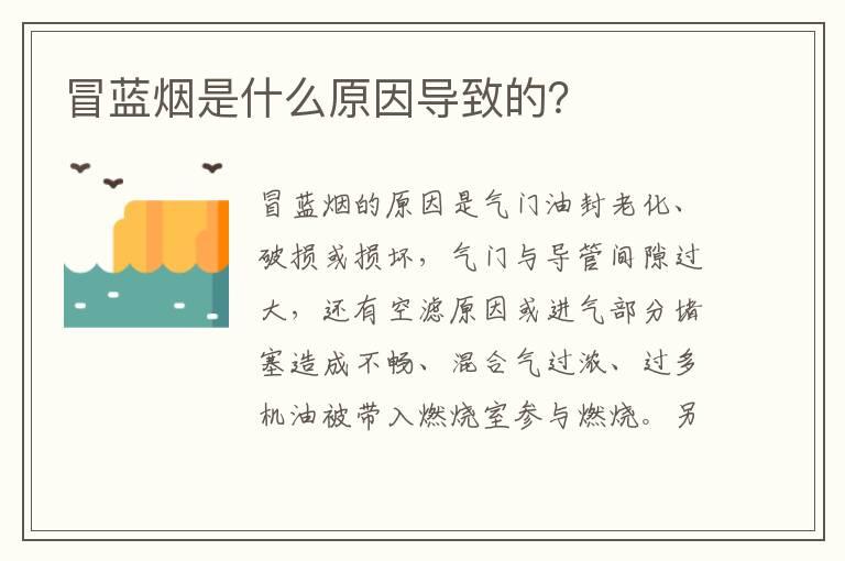 冒蓝烟是什么原因导致的？