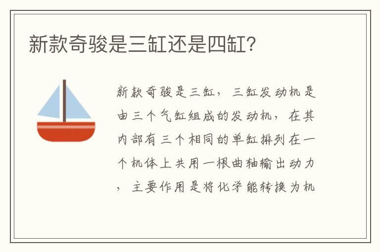 新款奇骏是三缸还是四缸？