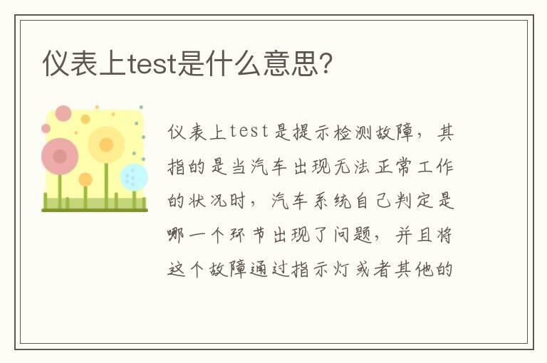 仪表上test是什么意思？