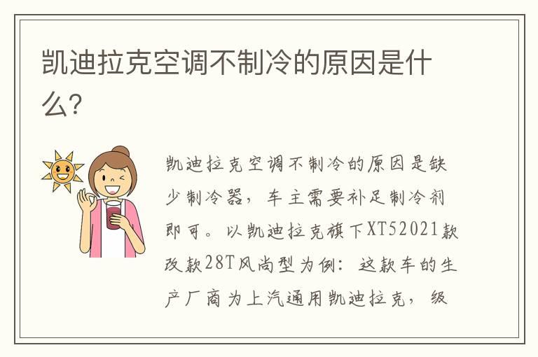 凯迪拉克空调不制冷的原因是什么？