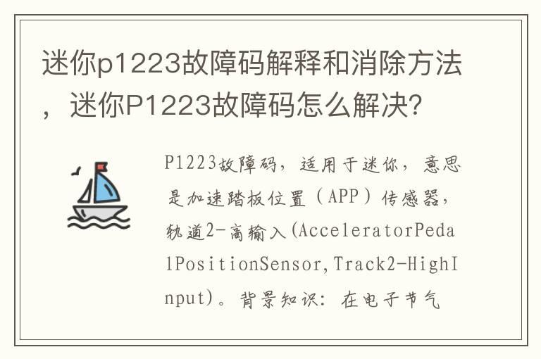 迷你p1223故障码解释和消除方法，迷你P1223故障码怎么解决？