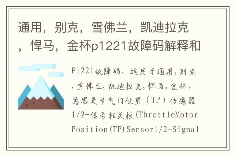 通用，别克，雪佛兰，凯迪拉克，悍马，金杯p1221故障码解释和消除方法，P1221故障码怎么解决？