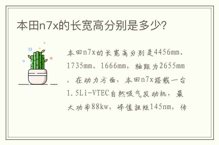 本田n7x的长宽高分别是多少？