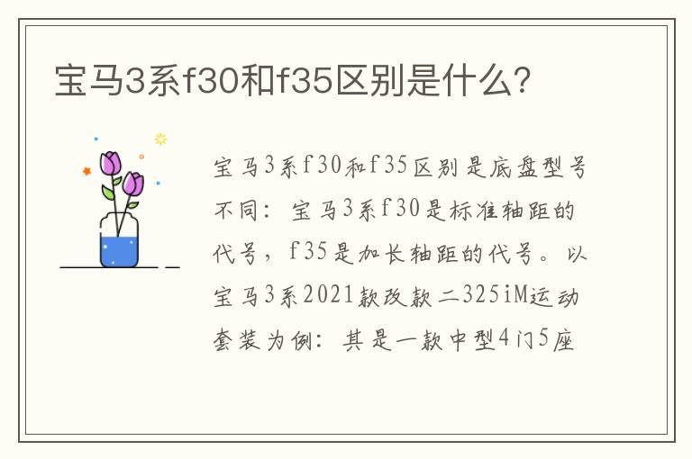 宝马3系f30和f35区别是什么？