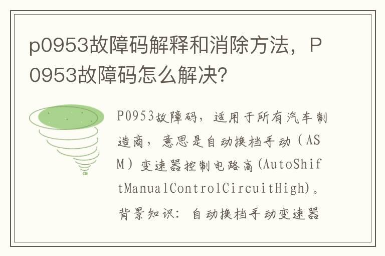 p0953故障码解释和消除方法，P0953故障码怎么解决？