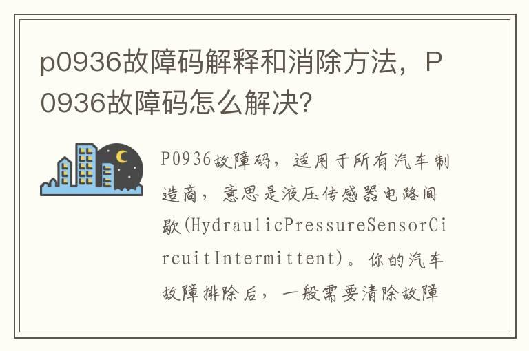 p0936故障码解释和消除方法，P0936故障码怎么解决？