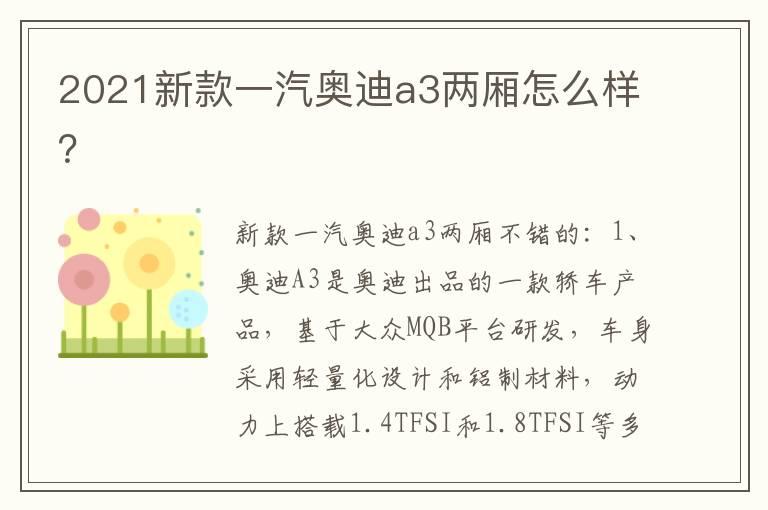 2021新款一汽奥迪a3两厢怎么样？