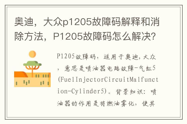 奥迪，大众p1205故障码解释和消除方法，P1205故障码怎么解决？
