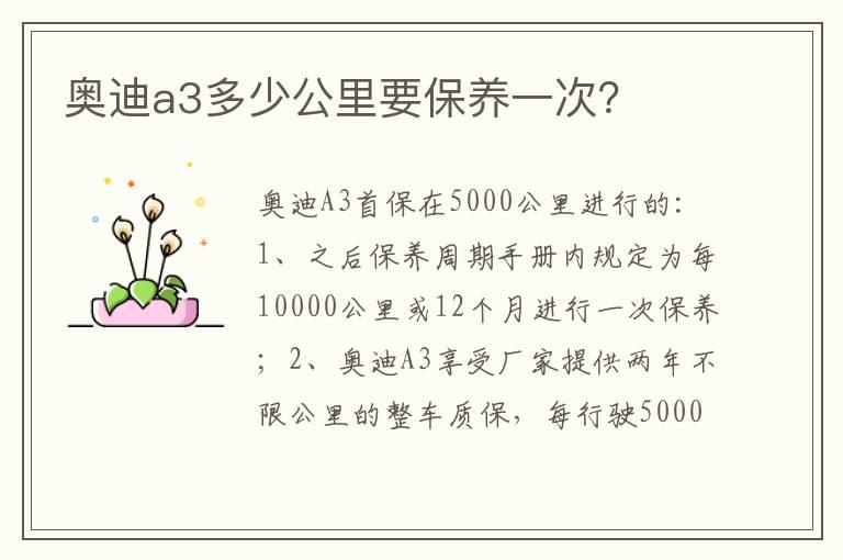 奥迪a3多少公里要保养一次？