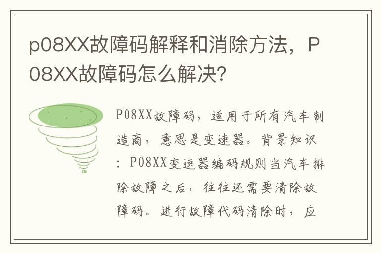 p08XX故障码解释和消除方法，P08XX故障码怎么解决？