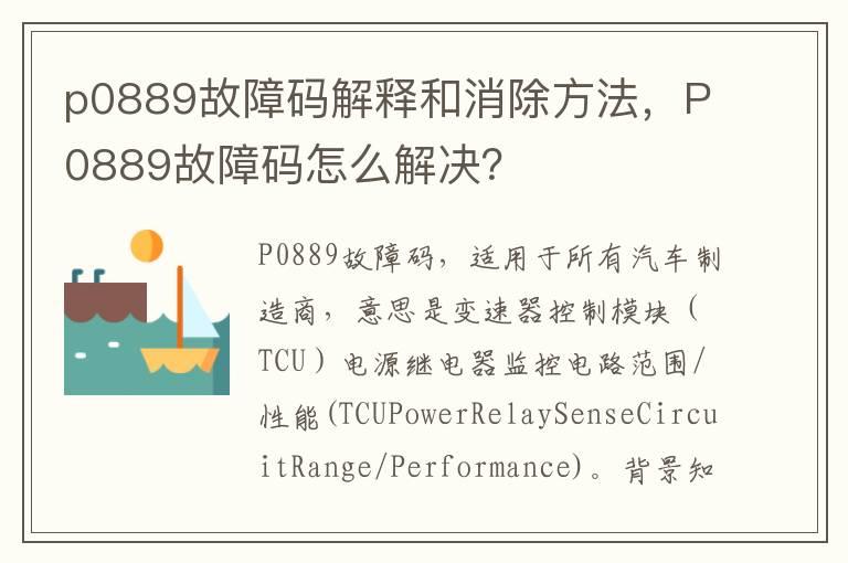 p0889故障码解释和消除方法，P0889故障码怎么解决？