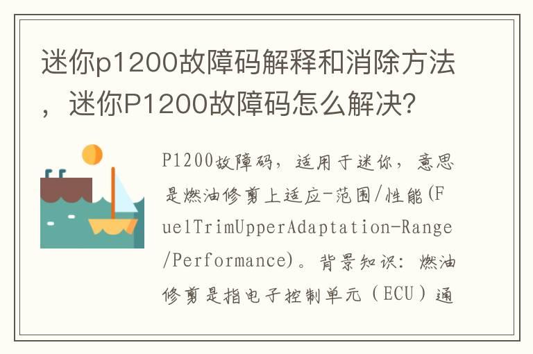 迷你p1200故障码解释和消除方法，迷你P1200故障码怎么解决？