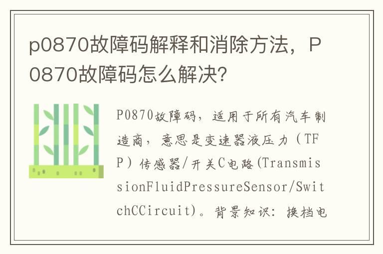 p0870故障码解释和消除方法，P0870故障码怎么解决？