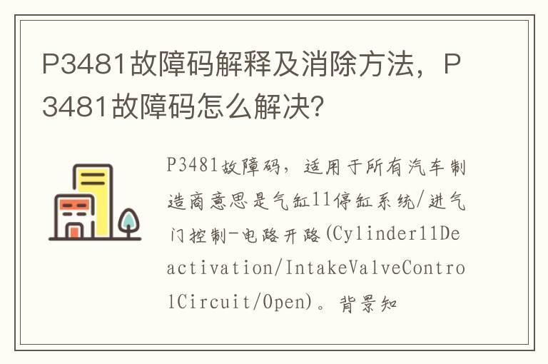 P3481故障码解释及消除方法，P3481故障码怎么解决？