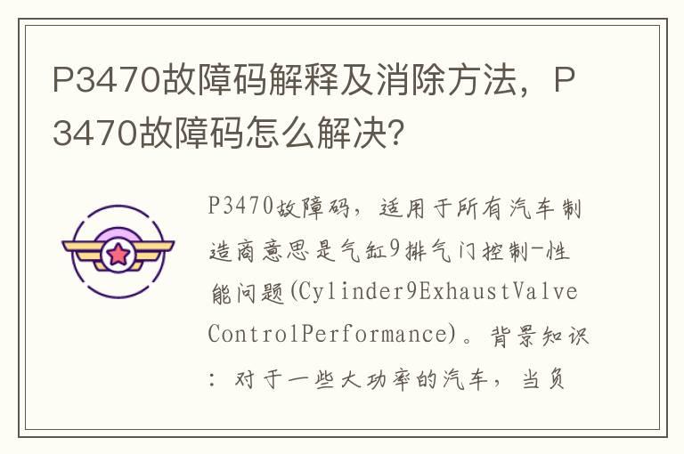 P3470故障码解释及消除方法，P3470故障码怎么解决？
