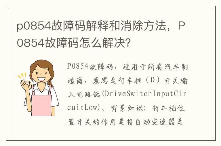 p0854故障码解释和消除方法，P0854故障码怎么解决？
