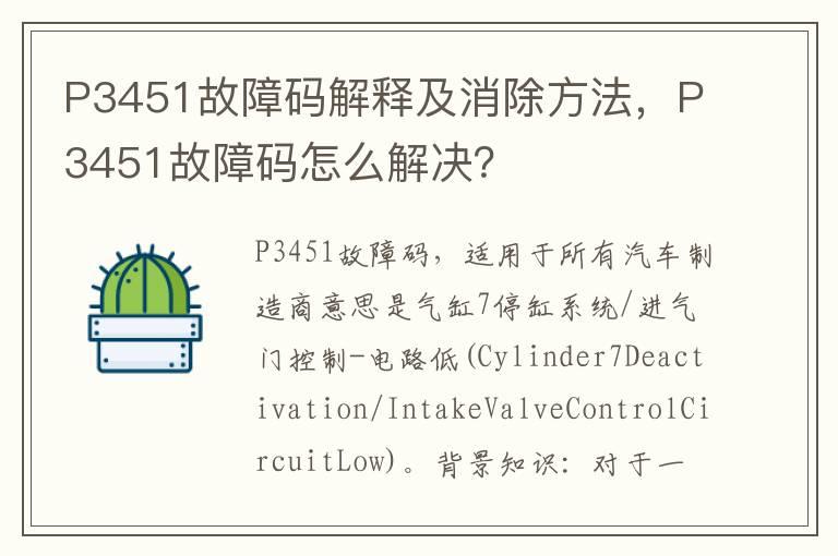 P3451故障码解释及消除方法，P3451故障码怎么解决？