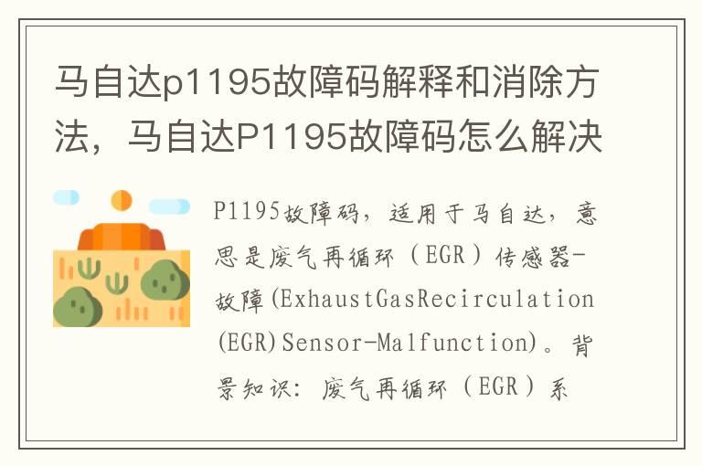 马自达p1195故障码解释和消除方法，马自达P1195故障码怎么解决？