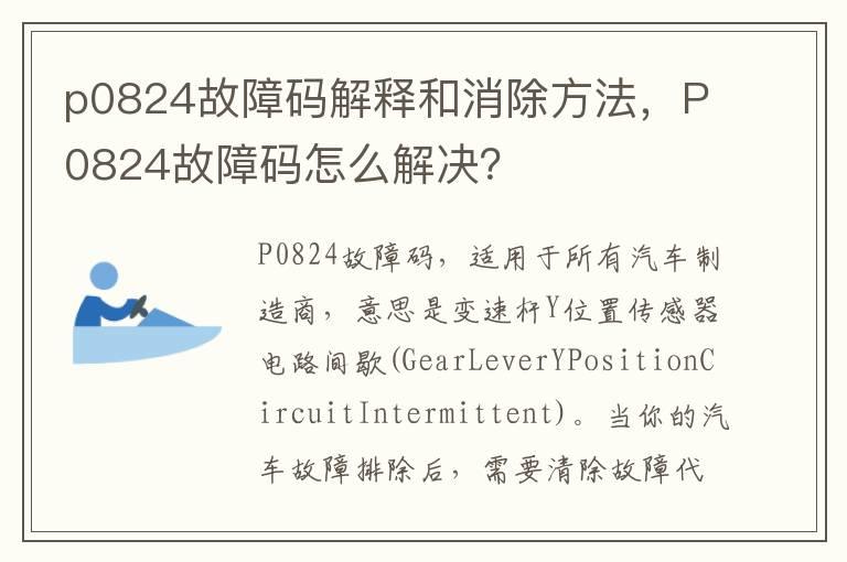 p0824故障码解释和消除方法，P0824故障码怎么解决？