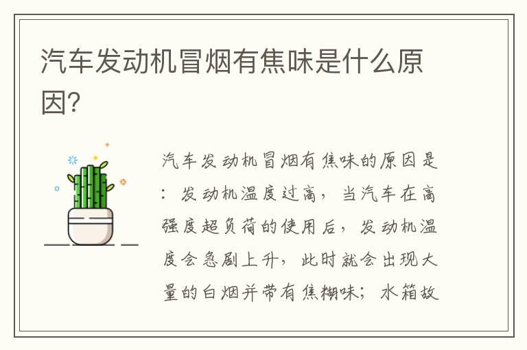 汽车发动机冒烟有焦味是什么原因？