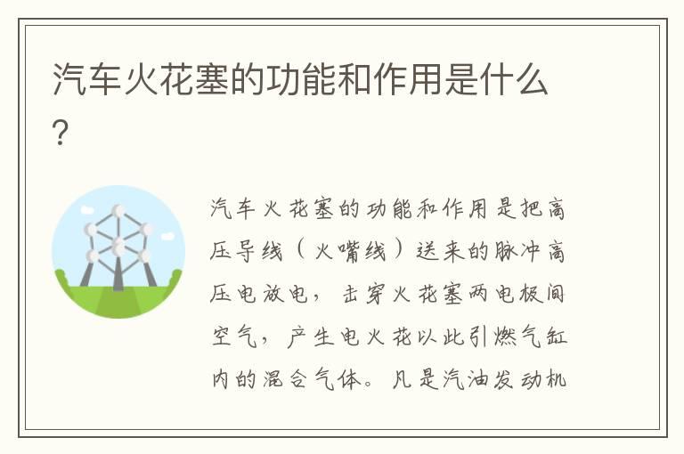 汽车火花塞的功能和作用是什么？