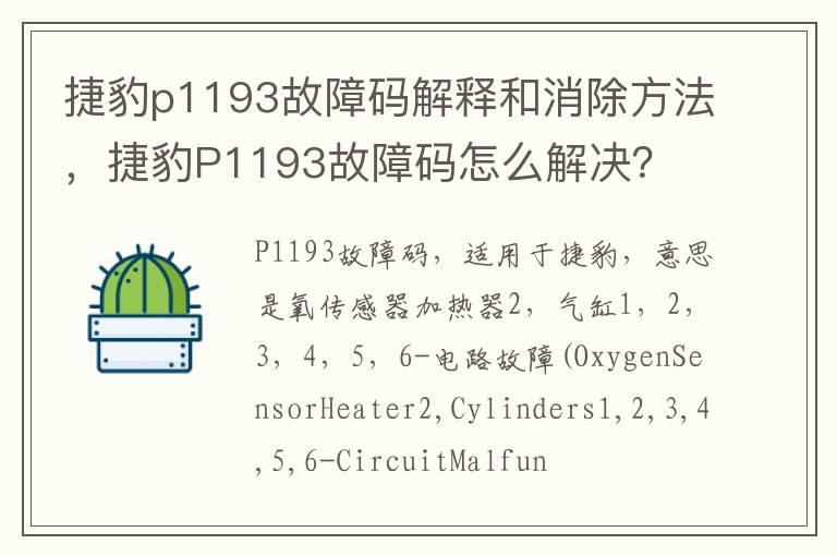 捷豹p1193故障码解释和消除方法，捷豹P1193故障码怎么解决？