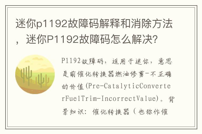 迷你p1192故障码解释和消除方法，迷你P1192故障码怎么解决？