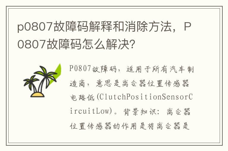 p0807故障码解释和消除方法，P0807故障码怎么解决？