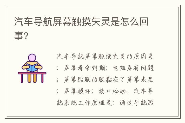 汽车导航屏幕触摸失灵是怎么回事？