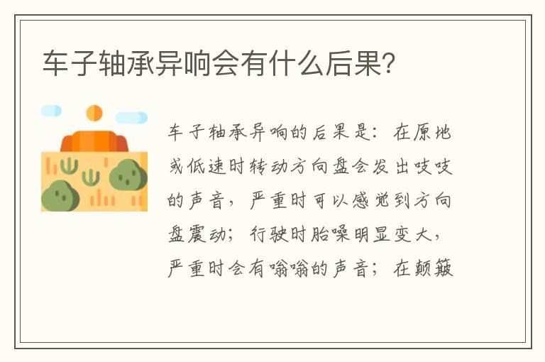 车子轴承异响会有什么后果？