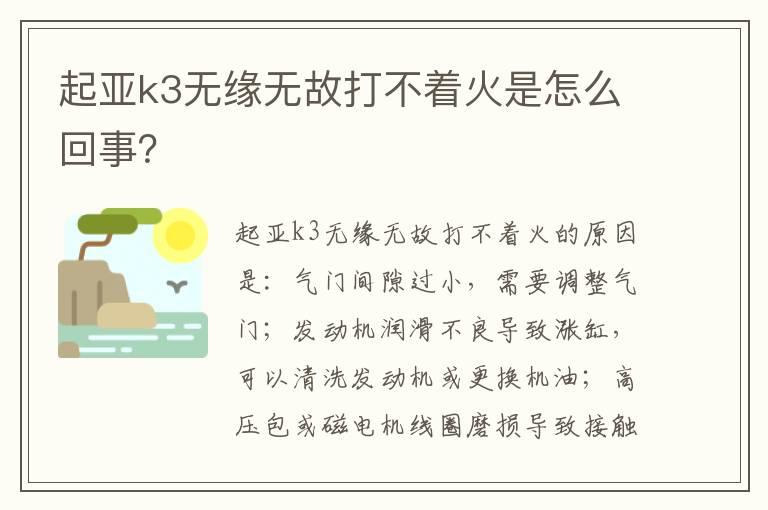 起亚k3无缘无故打不着火是怎么回事？