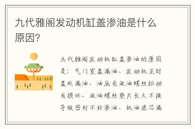 九代雅阁发动机缸盖渗油是什么原因？