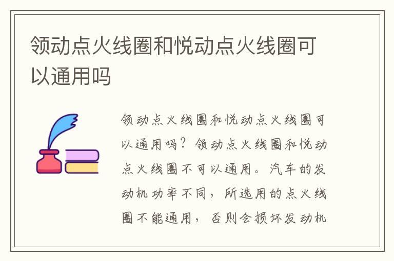 领动点火线圈和悦动点火线圈可以通用吗