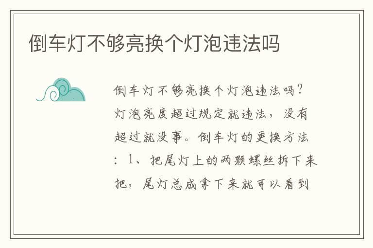 倒车灯不够亮换个灯泡违法吗