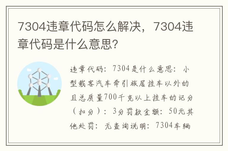 7304违章代码怎么解决，7304违章代码是什么意思？