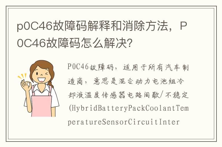 p0C46故障码解释和消除方法，P0C46故障码怎么解决？