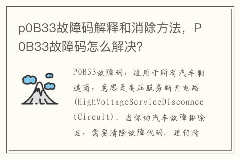 p0B33故障码解释和消除方法，P0B33故障码怎么解决？