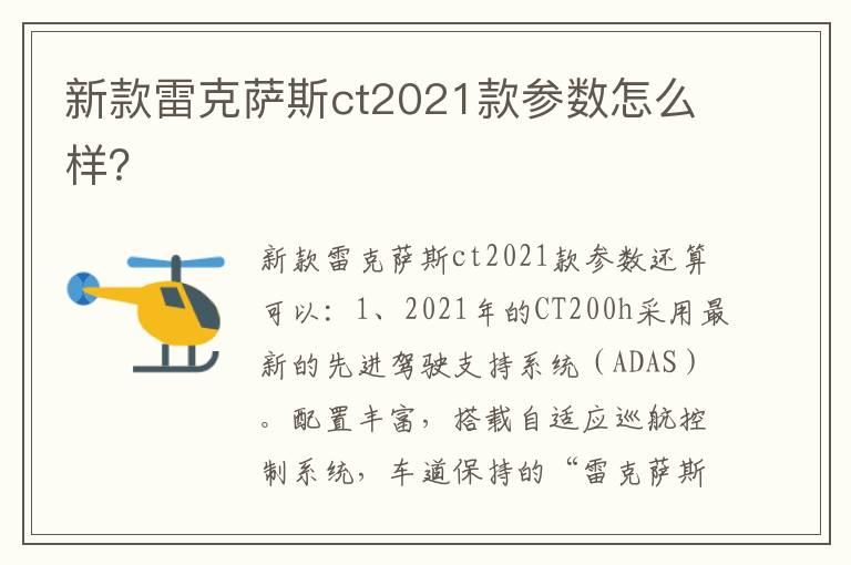 新款雷克萨斯ct2021款参数怎么样？