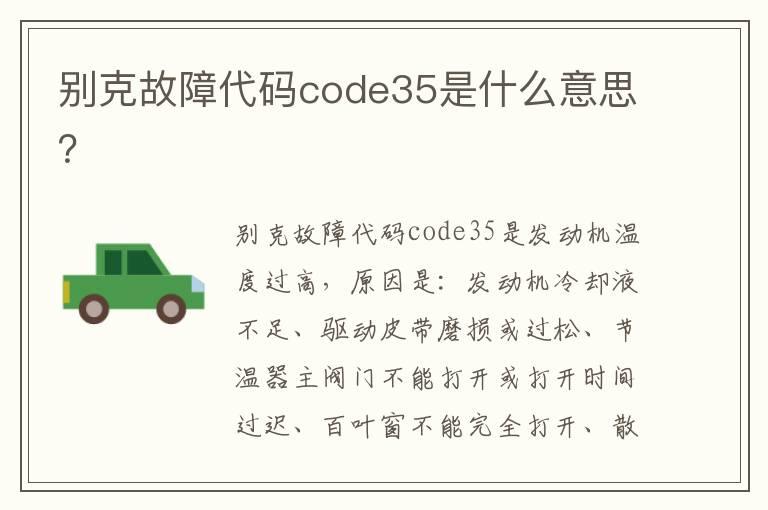 别克故障代码code35是什么意思？