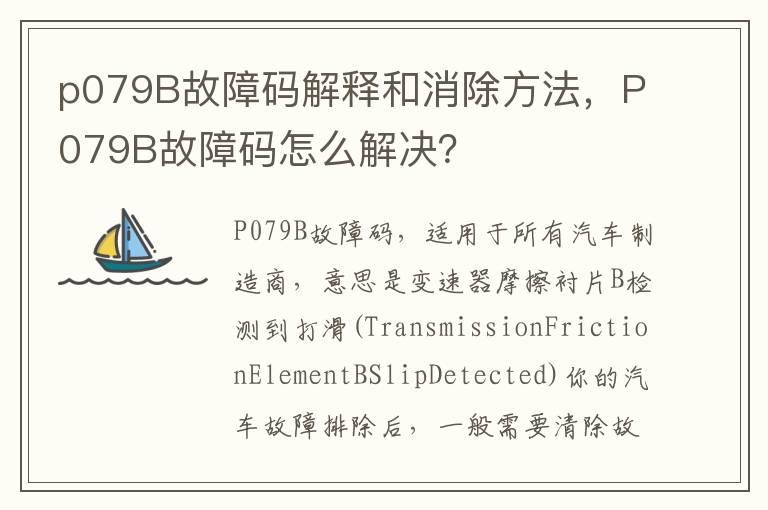 p079B故障码解释和消除方法，P079B故障码怎么解决？