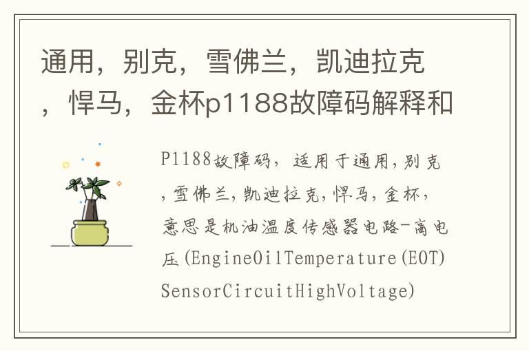 通用，别克，雪佛兰，凯迪拉克，悍马，金杯p1188故障码解释和消除方法，P1188故障码怎么解决？
