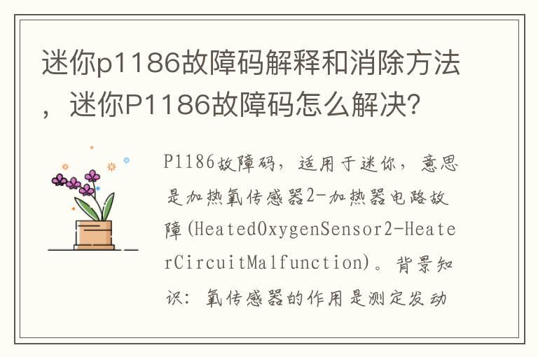 迷你p1186故障码解释和消除方法，迷你P1186故障码怎么解决？